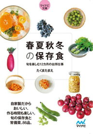 春夏秋冬の保存食 旬を楽しむ12カ月の台所仕事[本/雑誌] (マイナビ文庫) / たくまたまえ/著