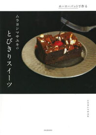 ホーローバットで作るムラヨシマサユキのとびきりスイーツ Special sweets Recipes 新装版[本/雑誌] / ムラヨシマサユキ/著