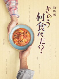 劇場版「きのう何食べた?」[DVD] 豪華版 / 邦画