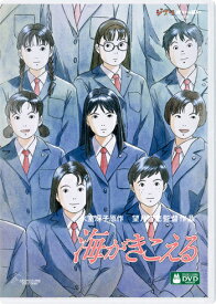 海がきこえる[DVD] / アニメ