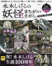 水木しげるの妖怪まちがいさがし[本/雑誌] (晋遊舎ムック) / 晋遊舎