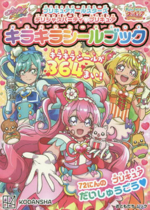 楽天市場 プリキュアオールスターズ デリシャスパーティ プリキュア キラキラシールブック 本 雑誌 講談社mook 講談社 ネオウィング 楽天市場店