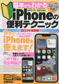 iPhoneの最新便利テクニック[本/雑誌] (メディアックスMOOK1003) / メディアックス