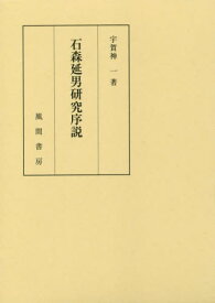 石森延男研究序説[本/雑誌] / 宇賀神一/著