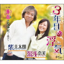 3年目の浮気/薔薇のなみだ[CD] / 柴圭太朗&湯浅奈美