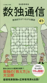 数独通信 Vol.42(”22年春号)[本/雑誌] / ニコリ