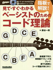 指板で解説!ベーシストのためのコード理論[本/雑誌] (RittorMusicMook) / 藤谷一郎/著