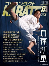 フルコンタクトKARATEマガジン VOL.72(2022March)[本/雑誌] / 武道ユニオンフルコンタクトKARATEマガジン編集部/著