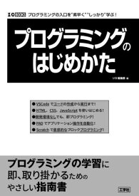 プログラミングのはじめかた プログラミングの入口を“素早く”“しっかり”学ぶ![本/雑誌] (I/O) / IO編集部/編