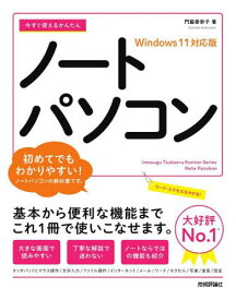 今すぐ使えるかんたんノートパソコン[本/雑誌] (Imasugu Tsukaeru Kantan Series) / 門脇香奈子/著