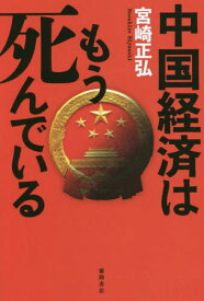 中国経済はもう死んでいる[本/雑誌] / 宮崎正弘/著