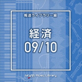 NTVM Music Library 報道ライブラリー編 経済09/10[CD] / オムニバス