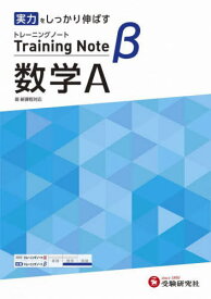 高校トレーニングノートβ数学A 実力をしっかり伸ばす[本/雑誌] / 高校教育研究会/編著