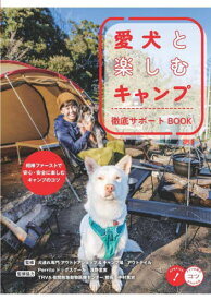 愛犬と楽しむキャンプ徹底サポートBOOK[本/雑誌] (コツがわかる本) / アウトテイル/監修