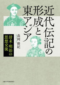 近代伝記の形成と東アジア 清末・明治の思想交流[本/雑誌] / 森岡優紀/著