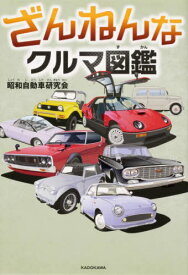 ざんねんなクルマ図鑑[本/雑誌] / 昭和自動車研究会/著