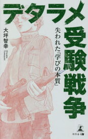 デタラメ受験戦争 失われた「学びの本質」[本/雑誌] / 大坪智幸/著