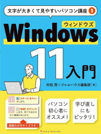 Windows 11入門[本/雑誌] (文字が大きくて見やすいパソコン講座) / 村松茂/著 ジャムハウス編集部/著