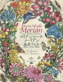 マリア・ジビーラ・メーリアン蟲愛ずる女(ひと) 芸術家 科学者 冒険家 / 原タイトル:Maria Sibylla Merian[本/雑誌] / サラ・B・ポメロイ/著 ジェヤラニー・カチリザンビー/著 中瀬悠太/監修 Kohtaroh“Yogi”Yamada/訳