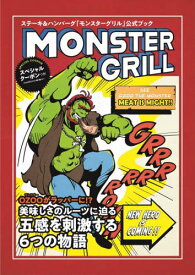 MONSTER GRILL ステーキ&ハンバーグ「モンスターグリル」公式ブック[本/雑誌] / 垣内出版