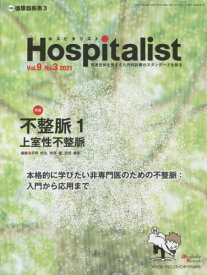 Hospitalist 9- 3[本/雑誌] / メディカル・サイエンス・インターナショナル
