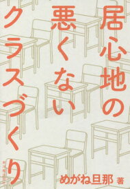 居心地の悪くないクラスづくり[本/雑誌] / めがね旦那/著