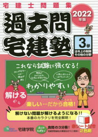 過去問宅建塾 宅建士問題集 2022年版3[本/雑誌] (らくらく宅建塾シリーズ) / 宅建学院/著