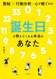 誕生日が教えてくれる本当のあなた[本/雑誌] / ともこ/著