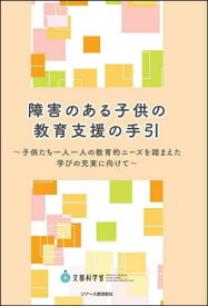 障害のある子供の教育支援の手引[本/雑誌] / 文部科学省初等中等教育局特別支援教育課/著