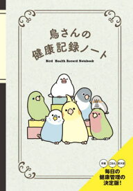 鳥さんの健康記録ノート[本/雑誌] / グラフィック社