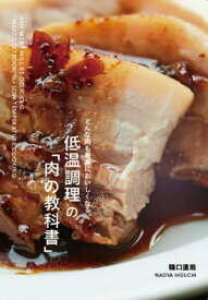 低温調理の「肉の教科書」[本/雑誌] (どんな肉も最高においしくなる。) / 樋口直哉/著