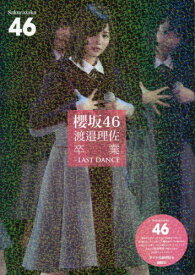 櫻坂46 渡邉理佐 卒業 LAST DANCE[本/雑誌] (単行本・ムック) / アイドル研究会/編