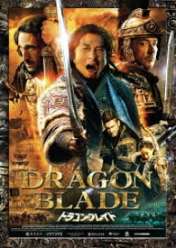 ドラゴン・ブレイド[DVD] / 洋画