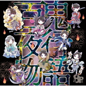ドラマCD「百鬼夜行物語」[CD] / ドラマCD (8P)