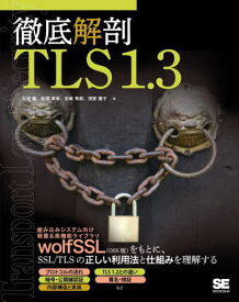 徹底解剖TLS1.3[本/雑誌] / 古城隆/著 松尾卓幸/著 宮崎秀樹/著 須賀葉子/著