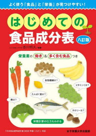 はじめての食品成分表 よく使う「食品」と「栄養」が見つけやすい![本/雑誌] / 香川明夫/監修