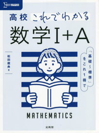 高校これでわかる 数学1+A[本/雑誌] (シグマベスト) / 松田親典/著