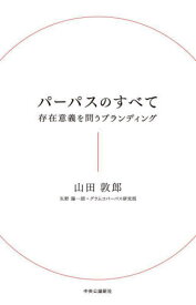 パーパスのすべて 存在意義を問うブランディング[本/雑誌] / 山田敦郎/著 矢野陽一朗/著 グラムコパーパス研究班/著