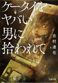 ケータイをヤバい男に拾われて[本/雑誌] (双葉文庫) / 吉村達也/著