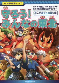 守ろう!みんなの東北 3[本/雑誌] (まんが地域学習シリーズ) / 青木健生/原作 藤原ちづる/漫画 東北活性化研究センター/監修