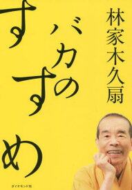 バカのすすめ[本/雑誌] / 林家木久扇/著