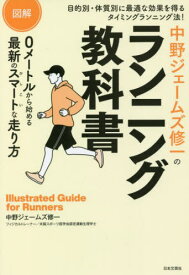 図解中野ジェームズ修一のランニング教科書[本/雑誌] / 中野ジェームズ修一/著