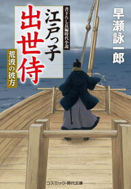 江戸っ子出世侍 〔6〕[本/雑誌] (コスミック・時代文庫) / 早瀬詠一郎/著