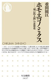 ホモ・エコノミクス 「利己的人間」の思想史[本/雑誌] (ちくま新書) / 重田園江/著