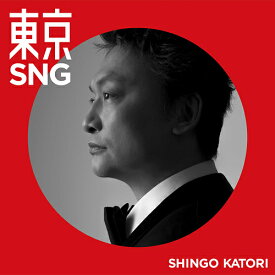 東京 SNG[CD] [通常BANG!] / 香取慎吾