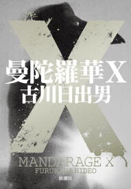 曼陀羅華X[本/雑誌] / 古川日出男/著