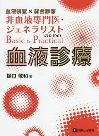 血液検査×総合診療非血液専門医・ジェネラリストのためのBasic & Practical血液診療[本/雑誌] / 樋口敬和/著