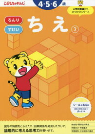 こどもちゃれんじ ちえ 3[本/雑誌] (〈こどもちゃれんじ〉のワーク) / ベネッセコーポレーション