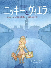 ニッキーとヴィエラ ホロコーストの静かな英雄と救われた少女 / 原タイトル:NICKY & VERA[本/雑誌] / ピーター・シス/作 福本友美子/訳