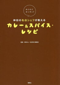 神田の名店シェフが教えるカレー&スパイス・レシピ おうちでカンタン![本/雑誌] / 神田カレー街活性化委員会/監修